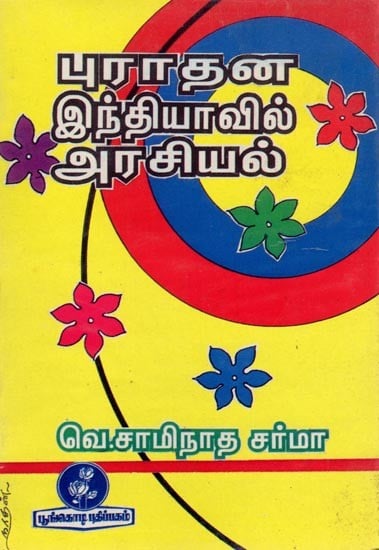 புராதன இந்தியாவில் அரசியல்: Politics in Ancient India (Tamil)