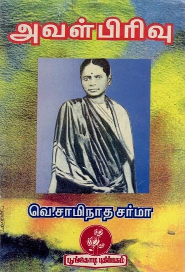 அவள்பிரிவு: Her Division (Tamil)