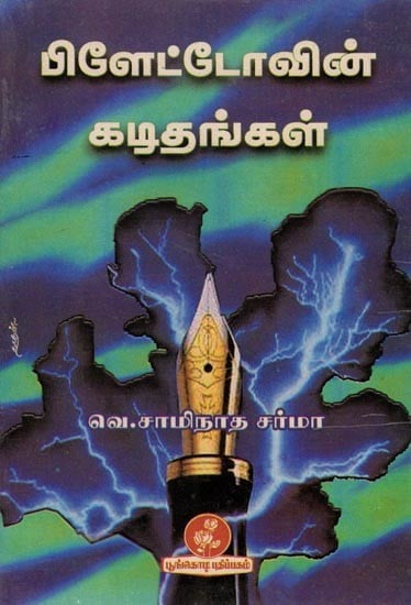 பிளேட்டோவின் கடிதங்கள்: Letters of Plato (Tamil)