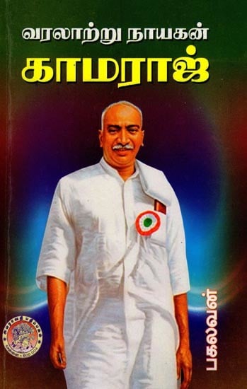 வரலாற்று நாயகன் காமராஜ்: Historical Hero Kamaraj (Tamil)