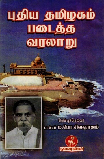 புதிய தமிழகம் படைத்த வரலாறு: History of New Tamil Nadu (Tamil)