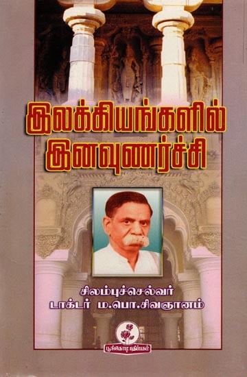 இலக்கியங்களில் இனவுணர்ச்சி: Ethnicity in Literature (Tamil)