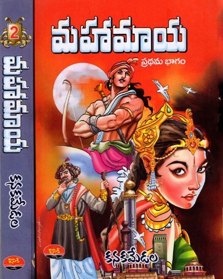 మహామాయ: Mahamaya (Novel in 2 Parts, Telugu)