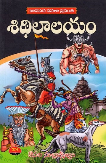 జానపద నవలా స్రవంతి-  శిథిలాలయం (కంచుకోట, జ్వాలాద్వీపం): Janapadha Navalaa Sravanthi (Shillala, Kanchukota ,Jwala Dweepam) Telugu