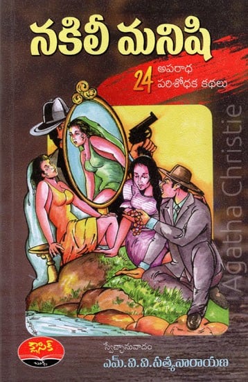 నకిలీ మనిషి- 24 అపరాధ పరిశోధక కథలు: Nakili Manishi- 24 Crime Detective Stories (Telugu)