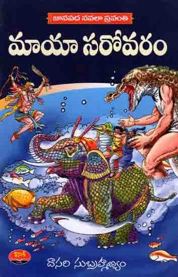 జానపద నవలా స్రవంతి  మాయాసరోవరం: Janapadha Navalaa Sravanthi (Maya Sarovaram, Bhalluka Mantrikudu, Mugguru Mantrikulu) Telugu