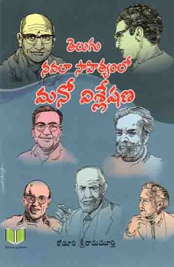 తెలుగు నవలా సాహిత్యంలో మనోవిశ్లేషణ: Telugu Navala Sahithyamlo Manovisleshana (Andhra Pradesh Sahitya Academy 1977-78 Prize Winner in the Competition Text of Literary Criticism)