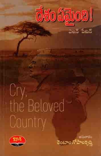 దేశం ఏమైంది!: Desam Emayindhi (Cry, the Beloved Country) Novel in Telugu