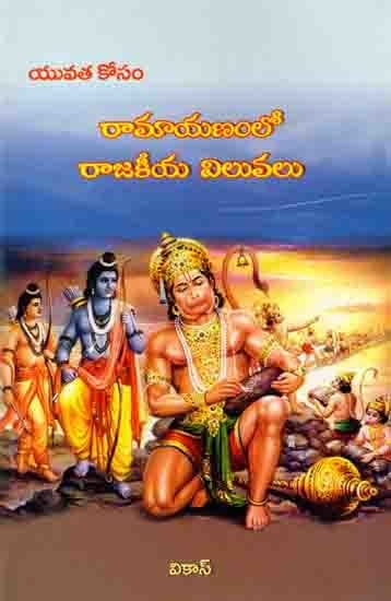 రామాయణంలో రాజకీయ విలువలు యువత కోసం: Political Values in Ramayana for Youth (Telugu)