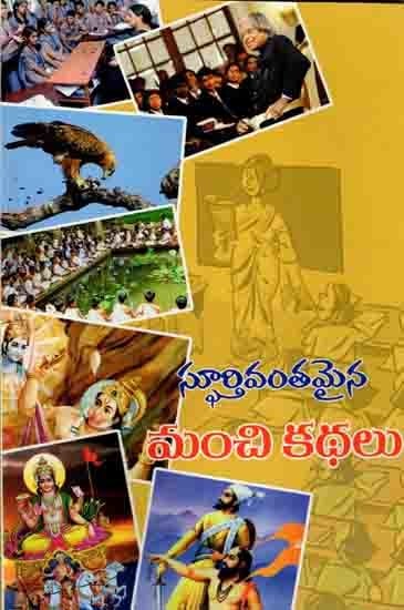 స్ఫూర్తివంతమైన మంచి కథలు: Spoorthyvanthamaina Manchi Kathalu (Telugu)