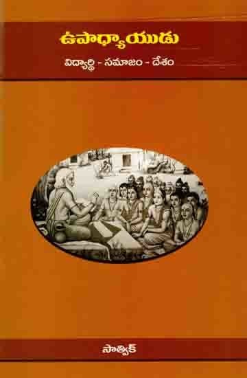 ఉపాధ్యాయుడు విద్యార్థి - సమాజం - దేశం: Teacher Student - Society - Nation (Telugu)