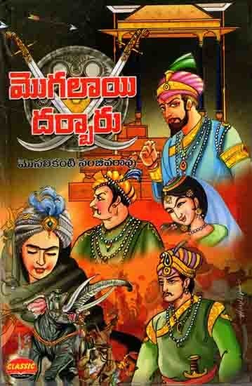 మొగలాయి దర్బారు: Mughlai Darbar (Novel in Telugu)