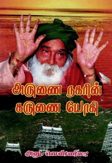 அருணை நகரின் கருணை யோகி: Karuna Yogi of Arunanagara (Tamil)