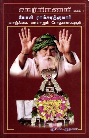 சமர்ப்பணம்: Samarpanam (Yogi Ramsurathkumar Biography and Teachings) (Part-I) in Tamil