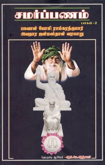 சமர்ப்பணம்: Samarpanam (Bhagavan Yogi Ramsurathkumar Avatar Janmasthan History) (Part-II) in Tamil