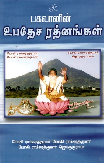 பகவானின் உபதேச ரத்னங்கள்: Bhagawan's Upadesa Ratna- Saying of Bhagawan Yogi Ramsuratkumar (Tamil)