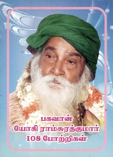 பகவான் யோகி ராம்சுரத்குமார் 108 போற்றிகள்: Bhagavan Yogi Ramsurathkumar 108 Praises (Tamil)