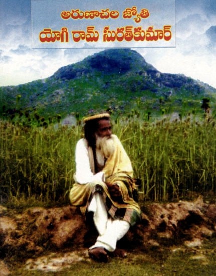 అరుణాచల జ్యోతి యోగి రామ్ సురత్కుమార్: Arunachala Jyoti Yogi Ram Suratkumar (Telugu)