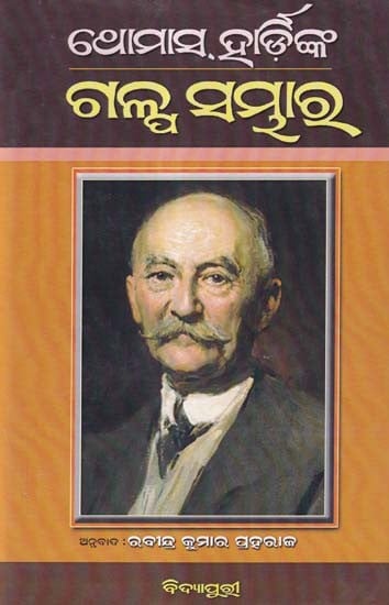 ଥୋମାସ୍ ହାର୍ଡିଙ୍କ ଗଳ୍ପ ସମ୍ଭାର- Thomas Hardynka Galpa Sambhara (Novel in Oriya)