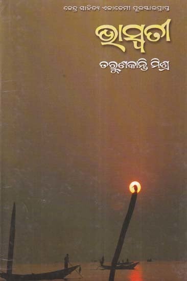 ଭାସ୍ବତୀ- Bhaswati: A Collection of Short Stories (Oriya)