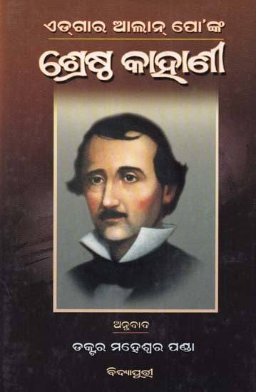 ଏଡ୍‌ଗାର ଆଲାନ୍ ପୋ'ଙ୍କ: ଶ୍ରେଷ୍ଠ କାହାଣୀ- Best Story of Edgar Allan Poe (Oriya)