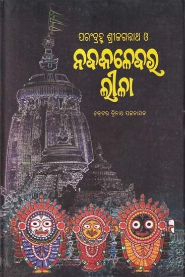 ପରଂବ୍ରହ୍ମ ଶ୍ରୀଜଗନ୍ନାଥ ও ନବକଳେ ନବର ଲୀଳା- Parambrahma Sri Jagannatha O Navakalebara Leela (Oriya)