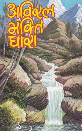 अविरल भक्ति धारा- Aviral Bhakti Dhara