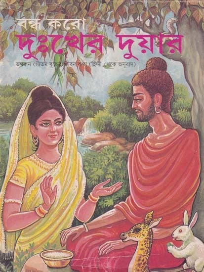 বন্ধ করো দুঃখের দুয়ার- Bandha Karo Duhkhera Duyara (An Old and Rare Book in Bengali)