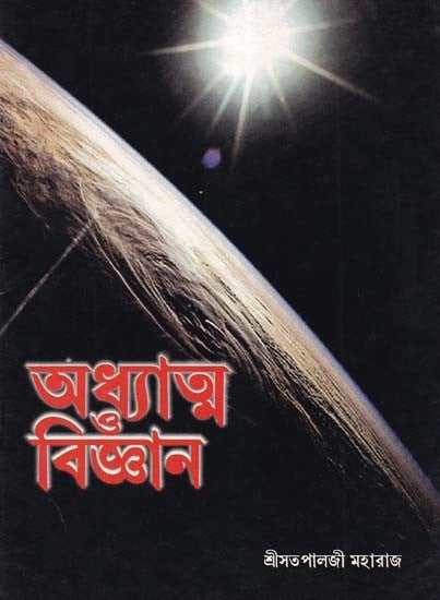 অধ্যাত্ম বিজ্ঞান- Spiritual Science (An Old and Rare Book in Bengali)