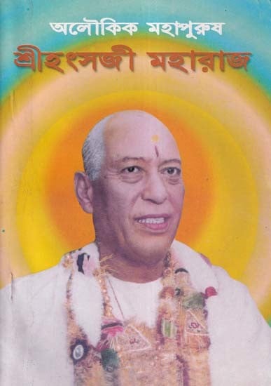 শ্রীহংসজী মহারাজ- Shri Hans Ji Maharaj: Alaukika Mahapurusa (An Old and Rare Book in Bengali)