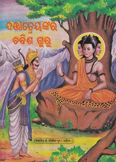 ଦତ୍ତାତ୍ରେୟଙ୍କର ଚବିଶ ଗୁରୁ- Dattatreya's Twenty-Four Gurus (An Old and Rare Book in Oriya)