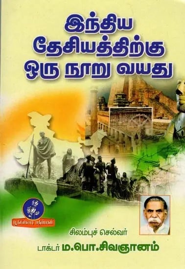 இந்திய தேசியத்திற்கு ஒரு நூறு வயது: One Hundred Years of Indian Nationalism (Tamil)