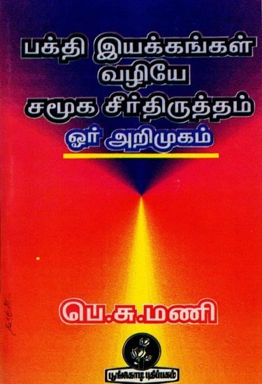 பக்தி இயக்கங்கள் வழியே சமூக சீர்திருத்தம் - ஓர் அறிமுகம்: Social Reform Through Bhakti Movements an Introduction (Tamil)