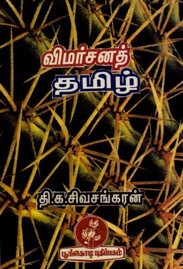 விமர்சனத் தமிழ்: Critical Tamil (Tamil)