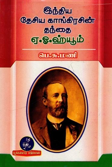 இந்திய தேசிய காங்கிரசின் தந்தை ஏ.ஓ.ஹ்யூம்: A. O. Hume is the Father of Indian National Congress (Tamil)