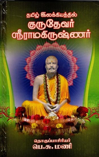 தமிழ் இலக்கியத்தில் குருதேவர் ஸ்ரீஇராமகிருஷ்ணர்: Gurudeva Sri Ramakrishna in Tamil Literature (Tamil)