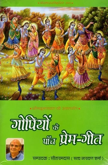 गोपियों के पाँच प्रेम-गीत: श्रीम‌द्भागवत के अन्तर्गत (ऑडियो QR कोड सहित): Five Love Songs of Gopis: Under Srimad Bhagwat (Audio with QR Code)