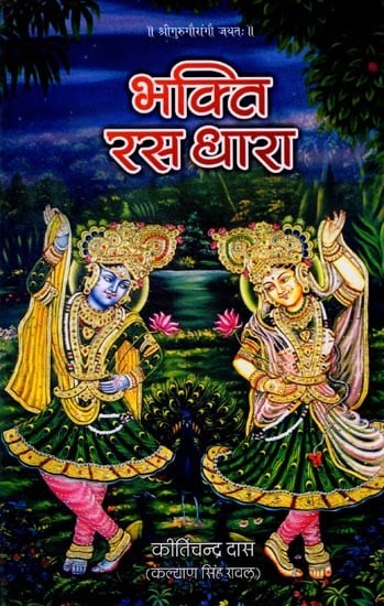 भक्ति रस धारा: Bhakti Rasa Dhara