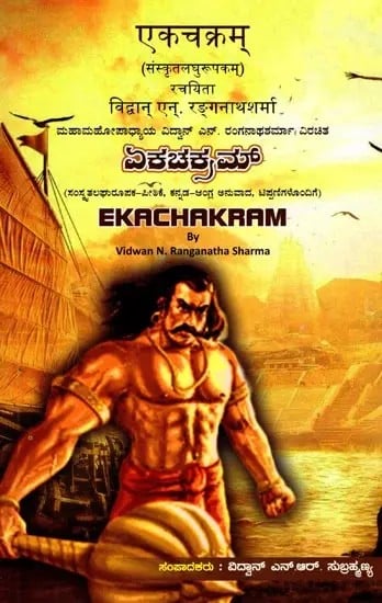 ಏಕಚಕ್ರಮ್ (एकचक्रम्): Ekachakram