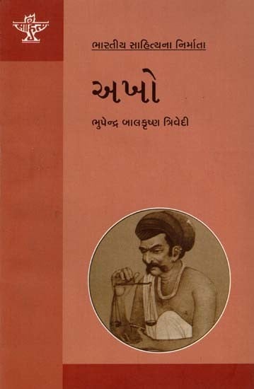 અખો: Akho- Makers of Indian Literature (Gujarati)