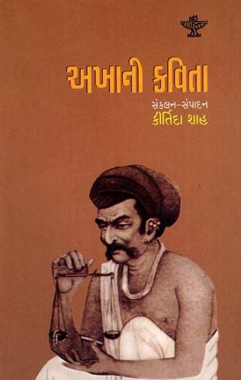 અખાની કવિતા: Akhani Kavita (Gujarati)