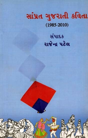 સાંપ્રત ગુજરાતી કવિતા (1985-2010): Samprat Gujarati Kavita (1985-2010)