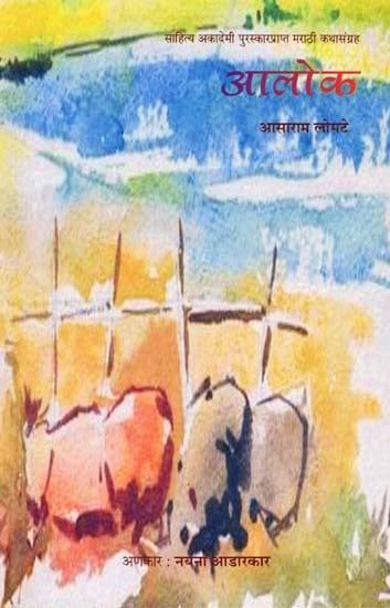 आलोक: Alok- Sahitya Akademi Award-Winning Marathi Short Stories