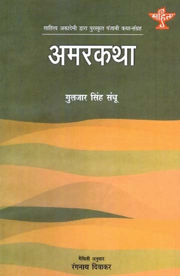 अमरकथा: Amar Katha- Sahitya Akademi Award-Winning Punjabi Short Stories