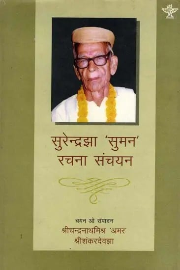 सुरेन्द्रझा 'सुमन' रचना संचयन: Surendra Jha 'Suman' Rachna Sanchayan