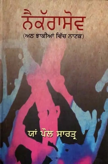 ਨੈਕੱਰਾਸੋਵ- ਅਠ ਝਾਕੀਆਂ ਵਿੱਚ ਨਾਟਕ: Nekrassov- A Play in Eight Acts (Punjabi)