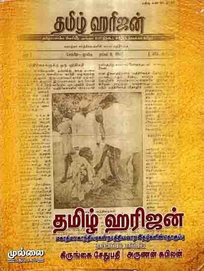 தமிழ் ஹரீஜன்: Thamizh Harijan (A Collection of Weekly Journals Published by Mahatma Gandhi) Tamil