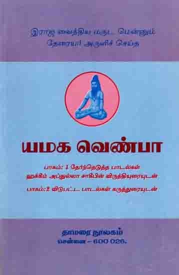 யமக வெண்பா: Yamaka Venpa- Pakam: 1 Terntetutta Patalkal Hakkim Aptulla Cakipin Viruttiyuraiyutan Pakam 2 Vitupatta Patalkal Karutturaiyutan (Tamil)