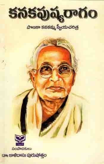 కనకపుష్యరాగం- పొణకా కనకమ్మ స్వీయచరిత్ర: Kanakapushyaragam- Autobiography of Ponaka Kanakamma (Telugu)