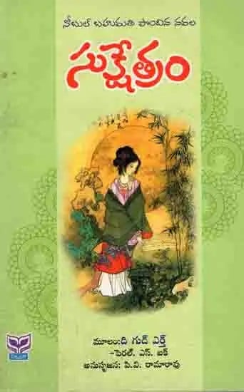 సుక్షేత్రం: Sukshetram- A Nobel Prize-Winning Novel (Telugu)